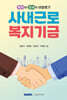 복지와 절세의 비밀병기, 사내근로복지기금
