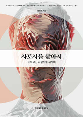 사토시를 찾아서