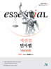 Essential 민사법 키워드 암기장