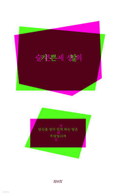 슬픈 세상의 기쁜 말