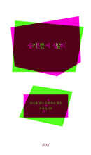 슬픈 세상의 기쁜 말