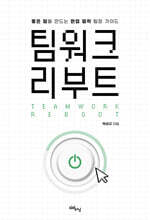 팀워크 리부트