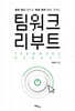 팀워크 리부트
