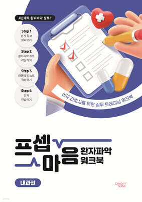 프셉마음 환자파악 워크북 내과편