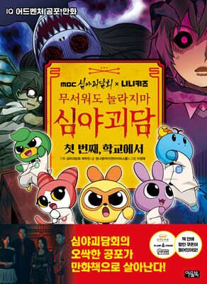 MBC심야괴담회x니니키즈 무서워도 놀라지마 심야괴담