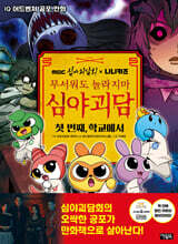 MBC심야괴담회x니니키즈 무서워도 놀라지마 심야괴담