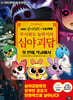 MBC심야괴담회x니니키즈 무서워도 놀라지마 심야괴담 : 첫 번째, 학교에서
