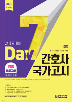 2026 7일만에 끝내는 간호사 국가고시 2065제 최종모의고사