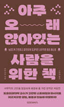 아주 오래 앉아있는 사람을 위한 책