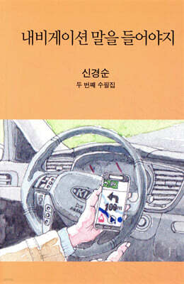 내비게이션 말을 들어야지