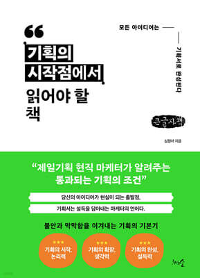 기획의 시작점에서 읽어야 할 책 (큰글자책)
