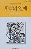 후백의 열매 - 백양문학회 제12시화집(초판발행)/한국문화사