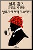 셜록 홈즈 미발표 사건들: 할로미어 저택 미스터리