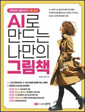 AI로 만드는 나만의 그림책