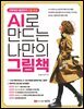 AI로 만드는 나만의 그림책