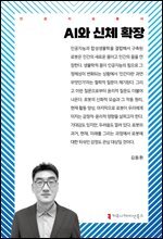 AI와 신체 확장