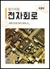 알기쉬운 전자회로