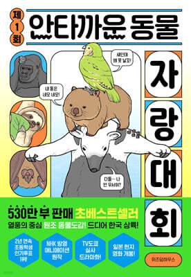 제1회 안타까운 동물 자랑 대회