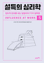 설득의 심리학 5