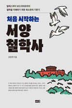 처음 시작하는 서양철학사