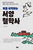 처음 시작하는 서양철학사