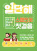 일단해 스페인어 첫걸음