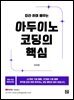 따라 하며 배우는 아두이노 코딩의 핵심