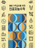 예비 수학교사를 위한 인공지능수학