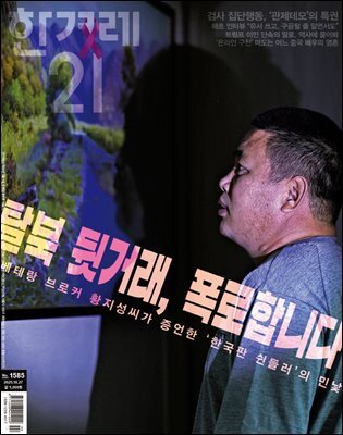 한겨레21 1585호