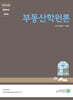 부동산학원론