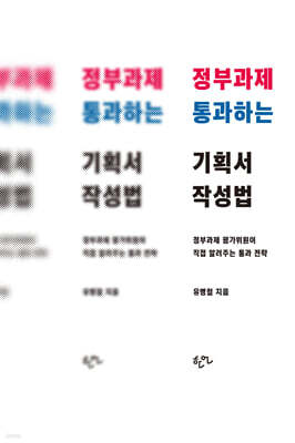 정부과제 통과하는 기획서 작성법