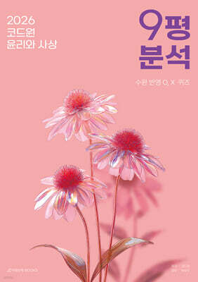 2026 코드원 윤리와 사상 9평 분석 (2025년)