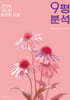 2026 코드원 윤리와 사상 9평 분석 (2025년)
