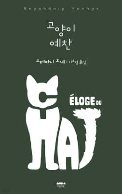 고양이 예찬