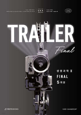 2026 UAA 생명과학2 트레일러(TRAILER) 모의고사 FINAL 5회분+복습용N제 (2025년)