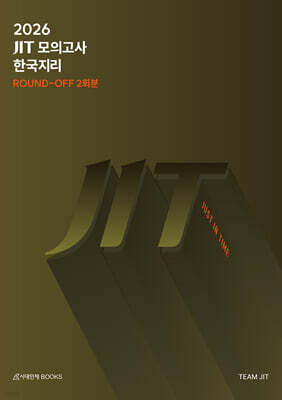 2026 JIT 라운드오프(Round-Off) 모의고사 2회분 한국지리+6,9평분석 (2025년)