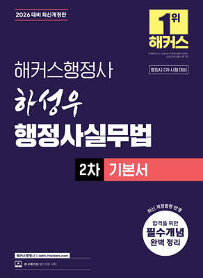 2026 해커스행정사 하성우 행정사실무법 2차 기본서