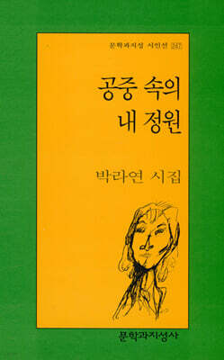 공중 속의 내 정원