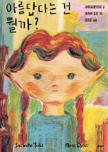 아름답다는 건 뭘까?