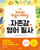 아이의 마음이 자라는 자존감 영어 필사