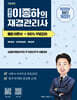 2025/26 세무사 이종하의 재경관리사 통합이론서