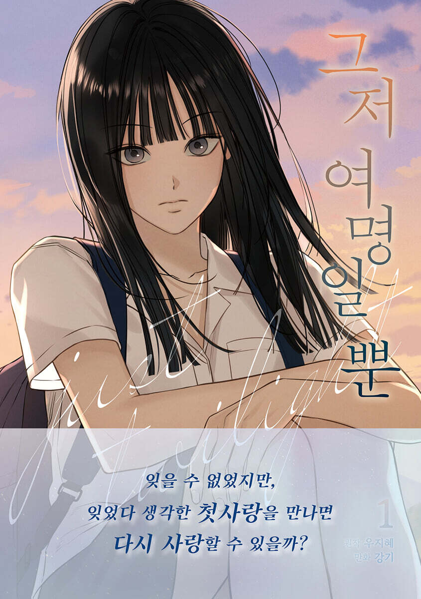 그저 여명일 뿐 1