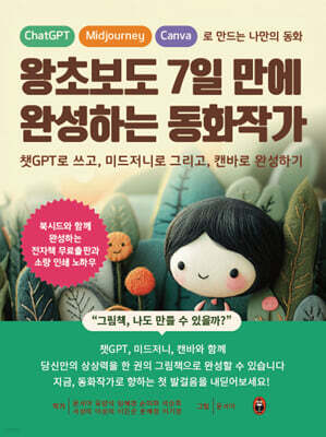왕초보도 7일 만에 완성하는 동화작가