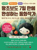 왕초보도 7일 만에 완성하는 동화작가