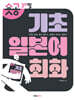숏공 30일 기초 일본어 회화