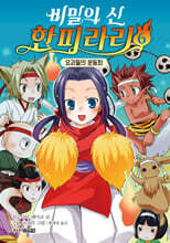 비밀의 신 한피라리 6