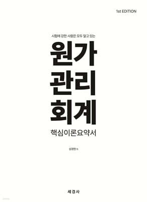 원가관리회계 핵심이론요약서 (1st edition)