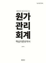원가관리회계 핵심이론요약서 (1st edition)