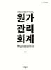 원가관리회계 핵심이론요약서 (1st edition)