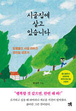 시골집에 살고 있습니다